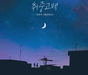 김민석 '취중고백', 공개 1달 만에 음원차트 정상