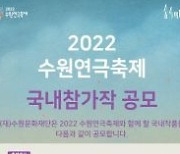 수원문화재단 2022 수원연극축제 참가작 공모..다음달 4일까지 접수