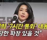 [뉴있저] 김건희 '7시간 통화' 곧 공개..국민의힘 고발조치
