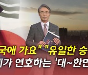 [뉴있저] "2021년 승자는 대한민국"..지구촌은 왜 한국을 외치나?