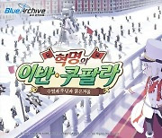 넥슨 '블루아카이브', 이벤트 스토리 혁명의 이반 쿠팔라 업데이트