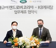 재규어랜드로버코리아, KB캐피탈과 전속 금융 제휴
