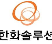 KB증권 "한화솔루션, 올해 태양광 사업 실적 개선 본격화"