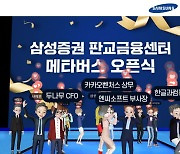 삼성증권, 판교금융센터 개점식 메타버스로 진행..업계 최초