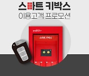 롯데렌터카, 스마트 키박스 이용 고객 대상 단기렌터카 프로모션 시행