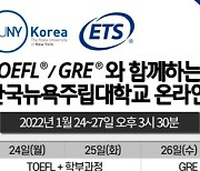 한국뉴욕주립대학교, TOEFL/GRE 고득점 웨비나 개최