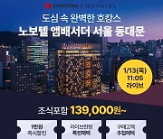 K쇼핑 '노보텔 앰배서더 서울 동대문' 단독 특가 라이브커머스
