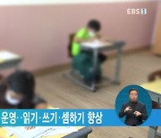 기초학력 협력 강사 운영..읽기·쓰기·셈하기 향상