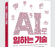 [신간] 'AI로 일하는 기술'..모든 AI 질문에 인공지능 전문가가 답하다