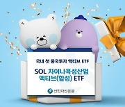 신한운용, 국내 최초 '中투자 액티브ETF' 출시