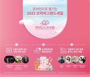 안전한 한국 쇼핑관광, '2022 코리아그랜드세일' 13일 개막