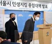 서울시 민생지킴 종합대책 발표