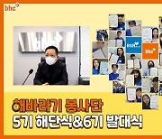 bhc치킨, '해바라기 봉사단' 6기 발대식 개최