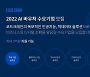 코드크레인, 2022 AI 바우처 지원사업 2년 연속 '공급기업'으로 선정