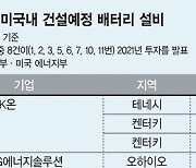 韓 빅3, 美 설비 70% 장악.. 소재기업 6곳도 '글로벌 톱10' [K배터리 글로벌시장 주도]
