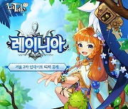 '라테일', 신규 서브 클래스 '레이니아' 티저 공개