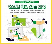 2022년 교육부 업무계획 - ①교육활동 정상화와 집중적 치유