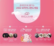 외국인 한국 쇼핑관광축제 '코리아그랜드세일' 13일 개막