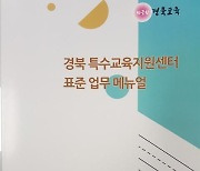 경북교육청, 특수교육 표준업무 메뉴얼 발간