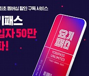 배달앱 구독 서비스 '요기패스', 가입자 50만 돌파