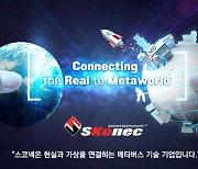 스코넥 "메타버스 기술 선도 기업으로 도약할 것"..2월 코스닥 입성