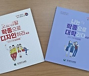 대구교육청, 학생부종합전형 가이드북 2종 발간