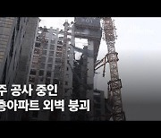 "싹 다 부수고 다시 지어라"..광주 아파트 외벽 붕괴 "부실·철거" 등 후폭풍