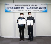 경과원-힐스톤파트너스와 업무협약 체결