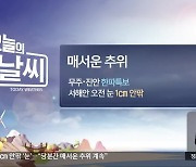 [날씨] 전북 무주·진안 한파특보..영하권 추위