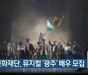 광주문화재단, 뮤지컬 '광주' 배우 모집