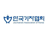 한국기자협회 "기자까지 조롱하는 혐오방송 '가세연' 퇴출해야"