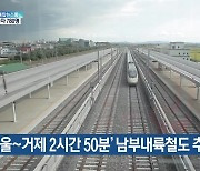 '서울~거제 2시간 50분' 남부내륙철도 추진