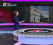 [ET] 나도 해볼까? '100조급' LG에너지솔루션 상장 초읽기