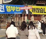선관위, 김건희 비방 현수막에 "공직선거법 위반"