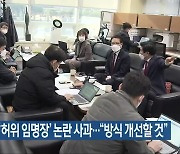 국민의힘, '허위 임명장' 논란 사과.."방식 개선할 것"