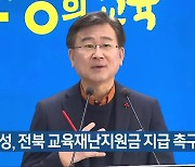 천호성, 전북 교육재난지원금 지급 촉구