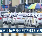 전북도, 전세버스·택시기사에 1인당 80만 원 지원