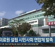 제2 대구의료원 설립 시민사회 연합체 발족