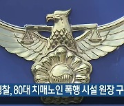 김천경찰, 80대 치매노인 폭행 시설 원장 구속