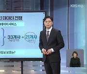 [경제뭐니] 내 금융정보를 한눈에..마이데이터 써보니