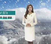 [날씨] 광주·전남 내일 곳곳 많은 눈..최대 10cm↑