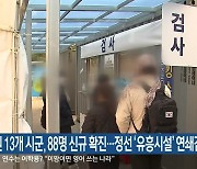 강원 13개 시군, 88명 신규 확진..정선 '유흥시설' 연쇄감염