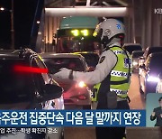 강원경찰, 음주운전 집중단속 다음 달 말까지 연장
