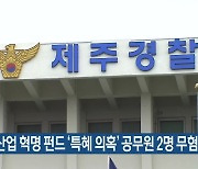 4차산업 혁명 펀드 '특혜 의혹' 공무원 2명 무혐의