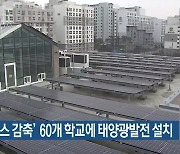 '온실가스 감축' 60개 학교에 태양광발전 설치