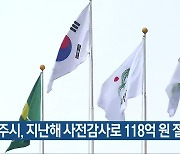 청주시, 지난해 사전감사로 118억 원 절감