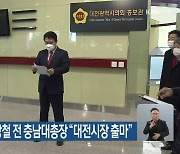 정용기 전 의원·정상철 전 충남대총장 "대전시장 출마"