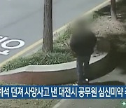 경계석 던져 사망사고 낸 대전시 공무원 심신미약 주장