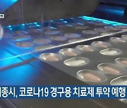 세종시, 코로나19 경구용 치료제 투약 예행 연습