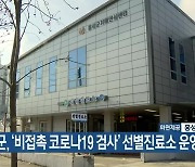 홍성군, '비접촉 코로나19 검사' 선별진료소 운영